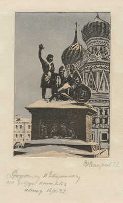 Смирнов Фёдор Васильевич. Лот из 17 линогравюр с видами Москвы 